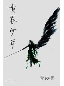 少年青衣
