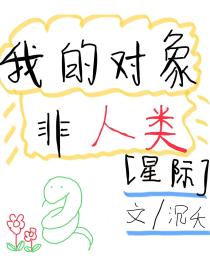 我的对象非人类[星际]