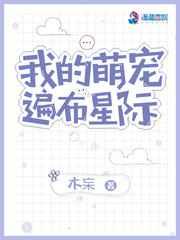 我的萌宠遍布星际