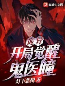 诡异:开局觉醒鬼医瞳