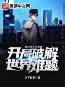 开局破解世界难题,我却被诬陷抄袭?