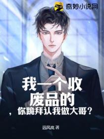 我一个收废品的,你跪拜认我做大哥?