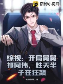 综视:开局舅舅祁同伟,胜天半子在狂飙