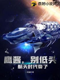 鹰酱,别低头,航天时代变了