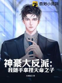 神豪大反派:我随手拿捏天命之子