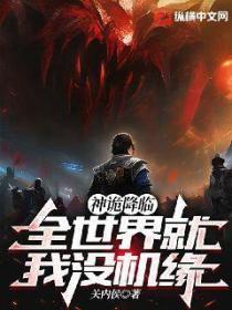 神诡降临:全世界就我没机缘!