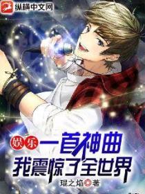 娱乐:一首神曲,我震惊了全世界