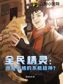 全民精灵:谁说养猪的不能超神?