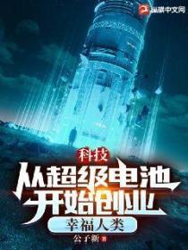 科技:从超级电池开始创业,幸福人类
