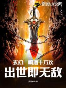玄幻:喝酒十万次,出世即无敌