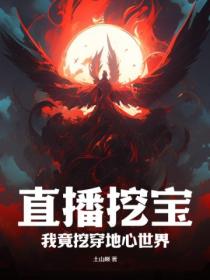 直播挖宝:我竟挖穿地心世界