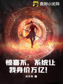 惊喜不,系统让我身价万亿!