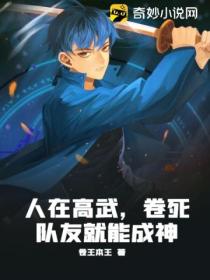 人在高武,卷死队友就能成神