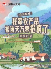 悠然农场:我家农产品被诸天万界抢疯了