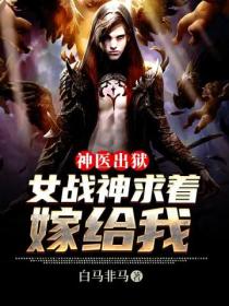 神医出狱:女战神求着嫁给我