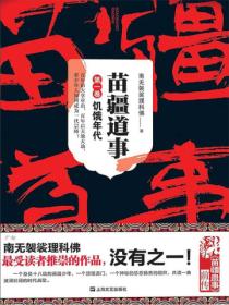 苗疆道事1:饥饿年代