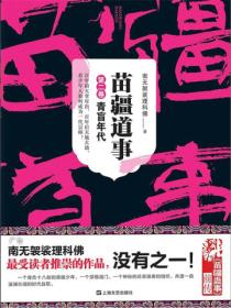 苗疆道事2:青盲年代