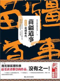 苗疆道事4:花样年代