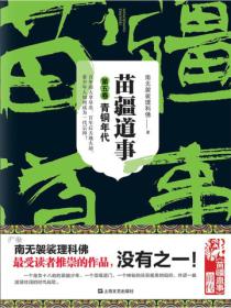 苗疆道事5:青铜年代