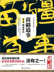 苗疆道事7:黄金年代