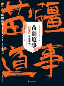 苗疆道事11:风云年代