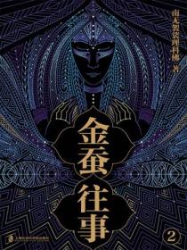 金蚕往事2(《苗疆蛊事》精修本)