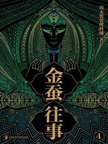 金蚕往事4(《苗疆蛊事》精修本)