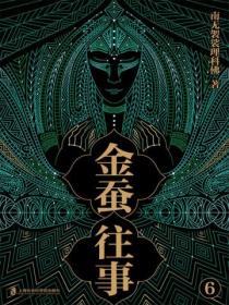金蚕往事6(《苗疆蛊事》精修本)