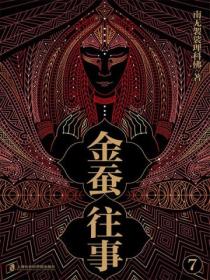 金蚕往事7(《苗疆蛊事》精修本)