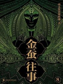 金蚕往事8(《苗疆蛊事》精修本)