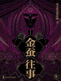 金蚕往事9(《苗疆蛊事》精修本)