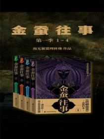 金蚕往事第一季(1-4)