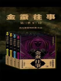 金蚕往事第三季(9-12)