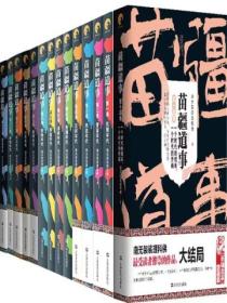 苗疆道事全集(1-12)