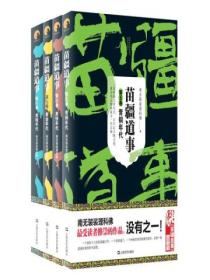 苗疆道事(5-8)