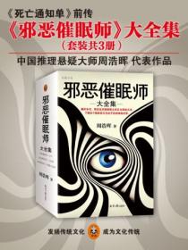 邪恶催眠师(全三册)