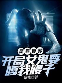 灵异复苏:开局女鬼要嘎我腰子