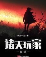 诸天玩家在线