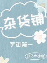 宇宙第一杂货铺