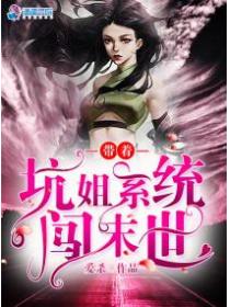 带着坑姐系统闯末世