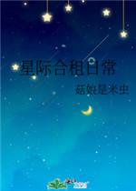 星际合租日常