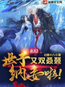 玄幻:世子又双叒叕纳妾啦!