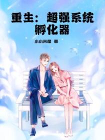 重生:超强系统孵化器
