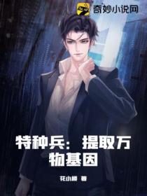 特种兵：提取万物基因