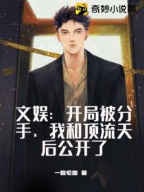 文娱:开局被分手,我和顶流天后公开了