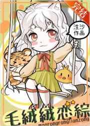 毛绒绒的恋综直播间