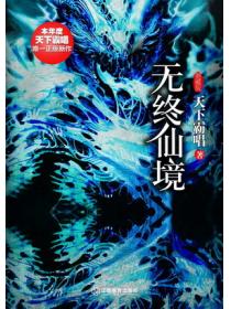 无终仙境(殃神:鬼家怪谈)