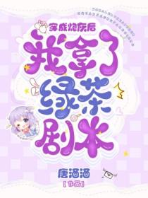 穿成炮灰后,我拿了绿茶剧本