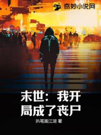 末世:我开局成了丧尸