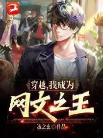 穿越，我成为网文之王